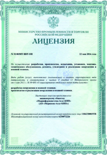 Лицензия Минпромторга РФ на осуществление деятельности с ВВТ