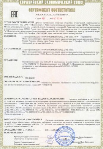 Сертификат соответствия_Расходомеры жидких сред КОРАЛЛ-8